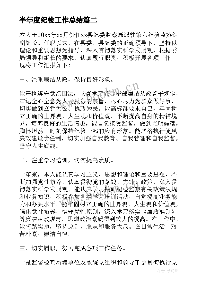 最新半年度纪检工作总结 纪检部工作总结(优质9篇)