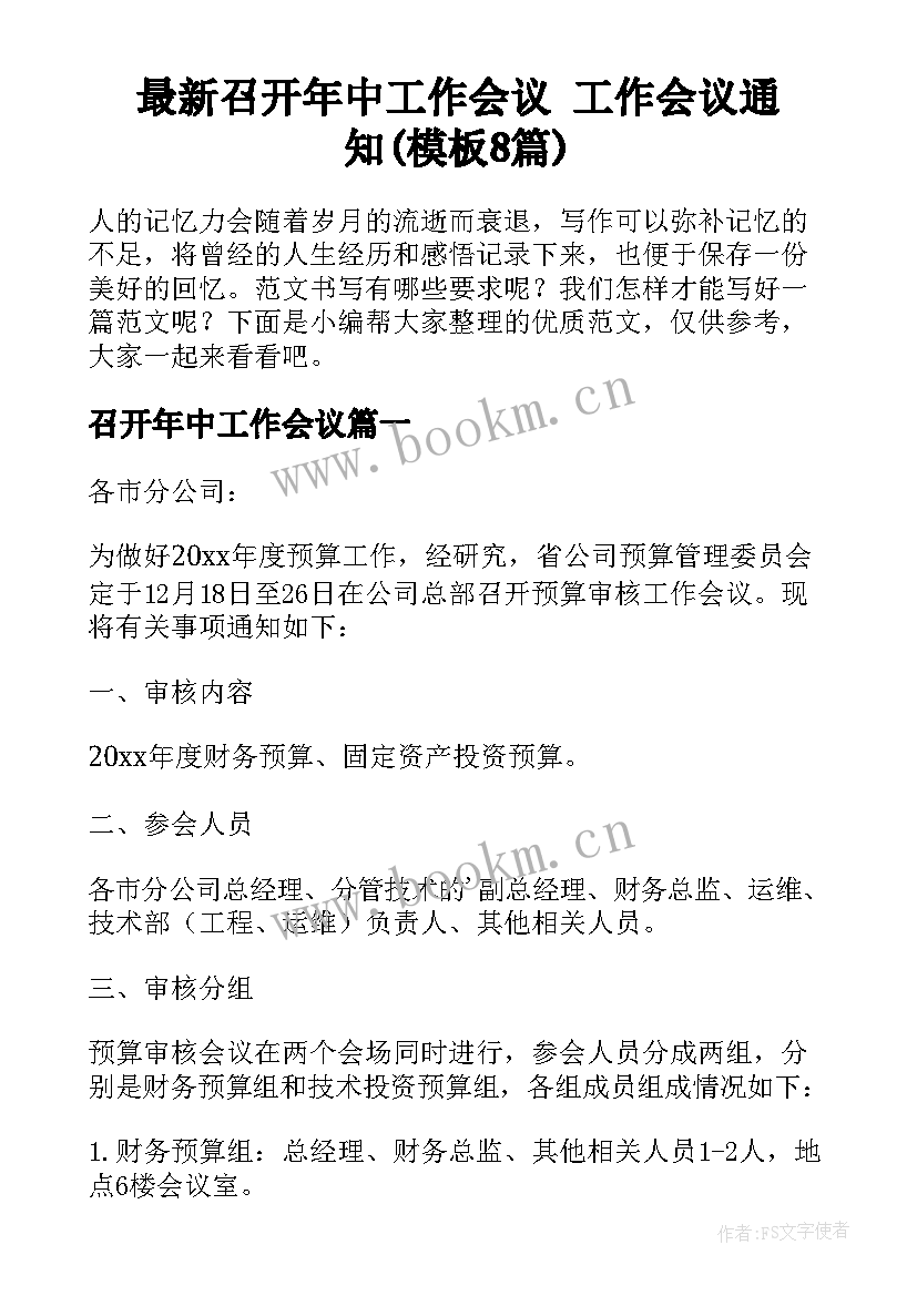 最新召开年中工作会议 工作会议通知(模板8篇)