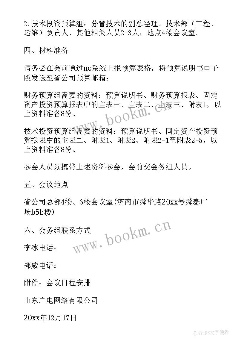 最新召开年中工作会议 工作会议通知(模板8篇)