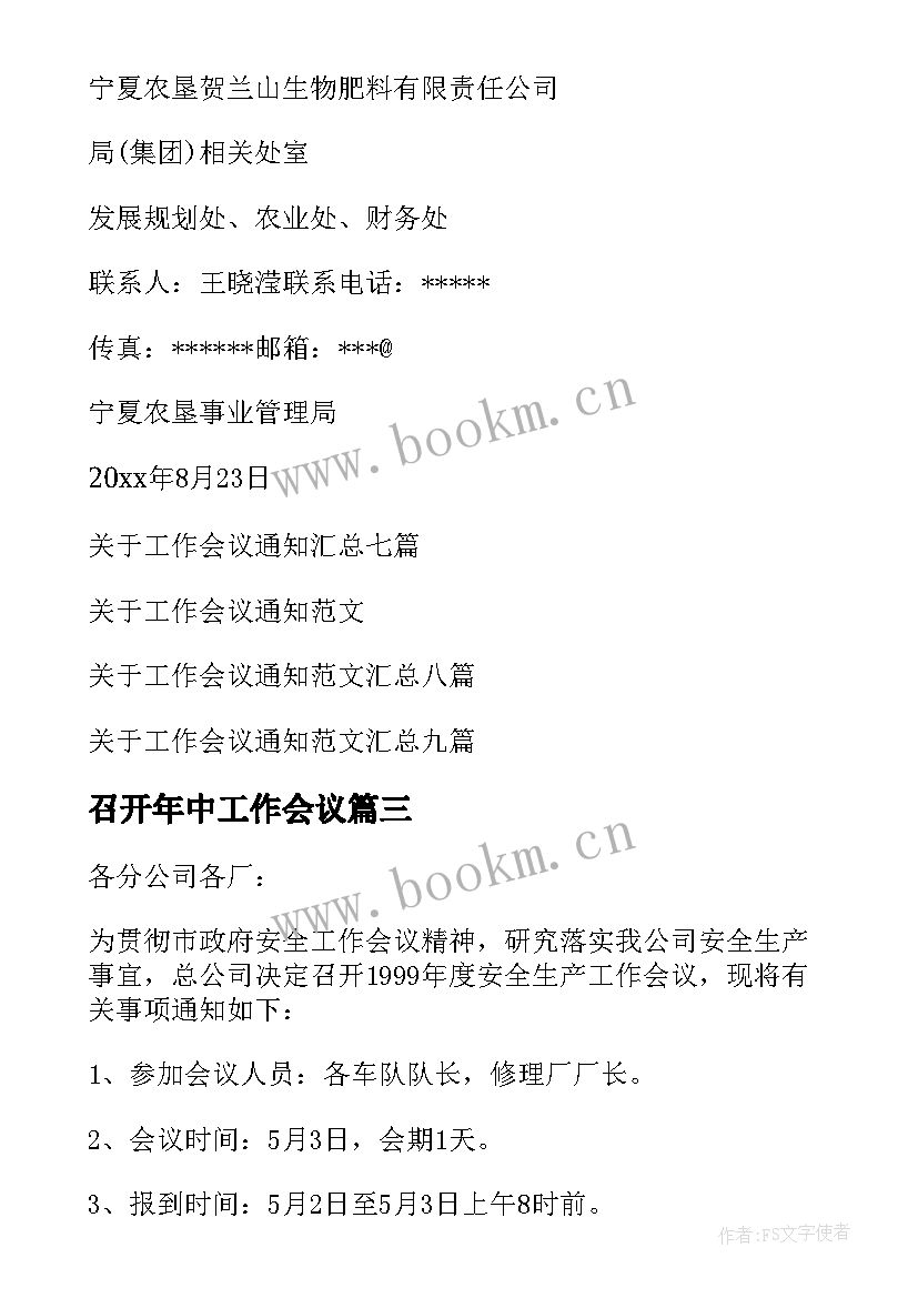 最新召开年中工作会议 工作会议通知(模板8篇)