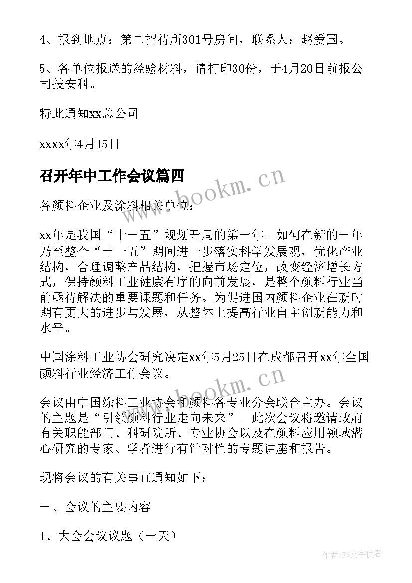 最新召开年中工作会议 工作会议通知(模板8篇)