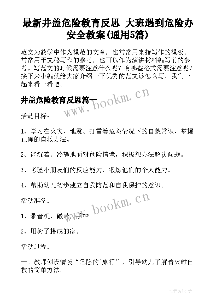 最新井盖危险教育反思 大班遇到危险办安全教案(通用5篇)