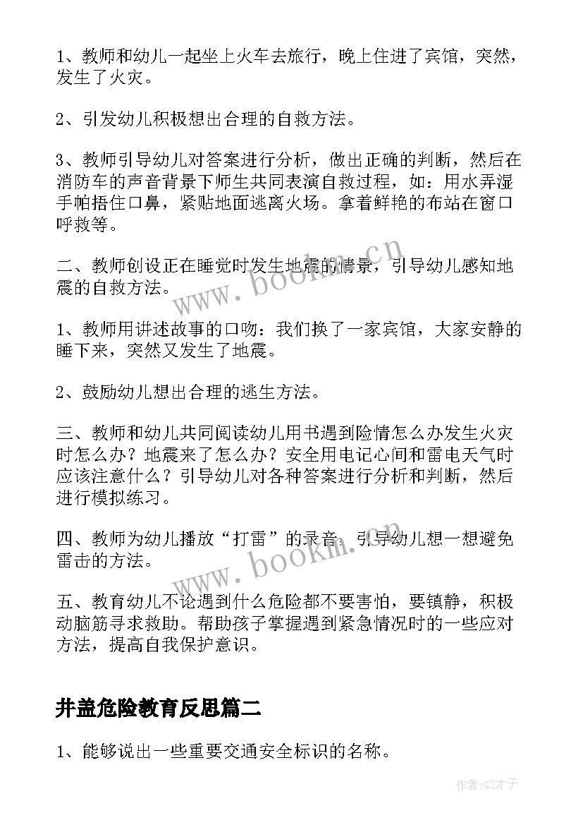 最新井盖危险教育反思 大班遇到危险办安全教案(通用5篇)