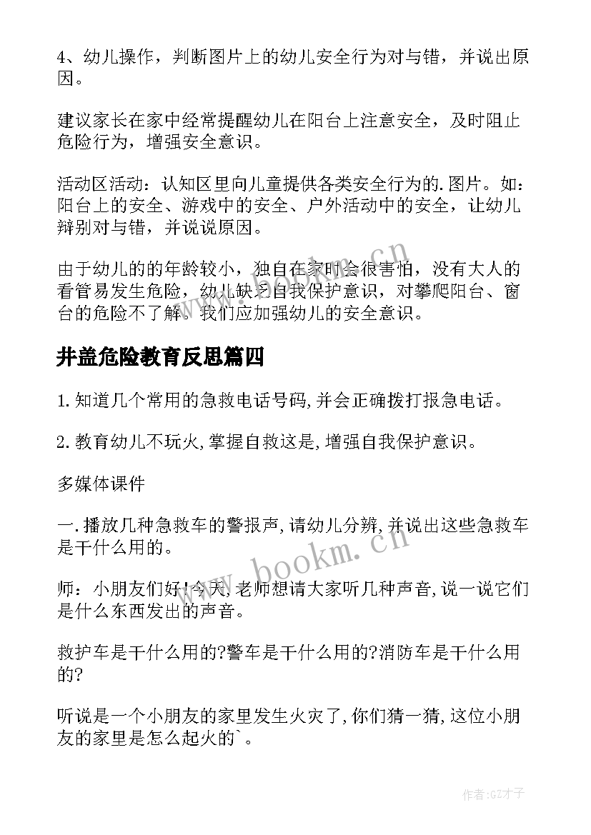 最新井盖危险教育反思 大班遇到危险办安全教案(通用5篇)