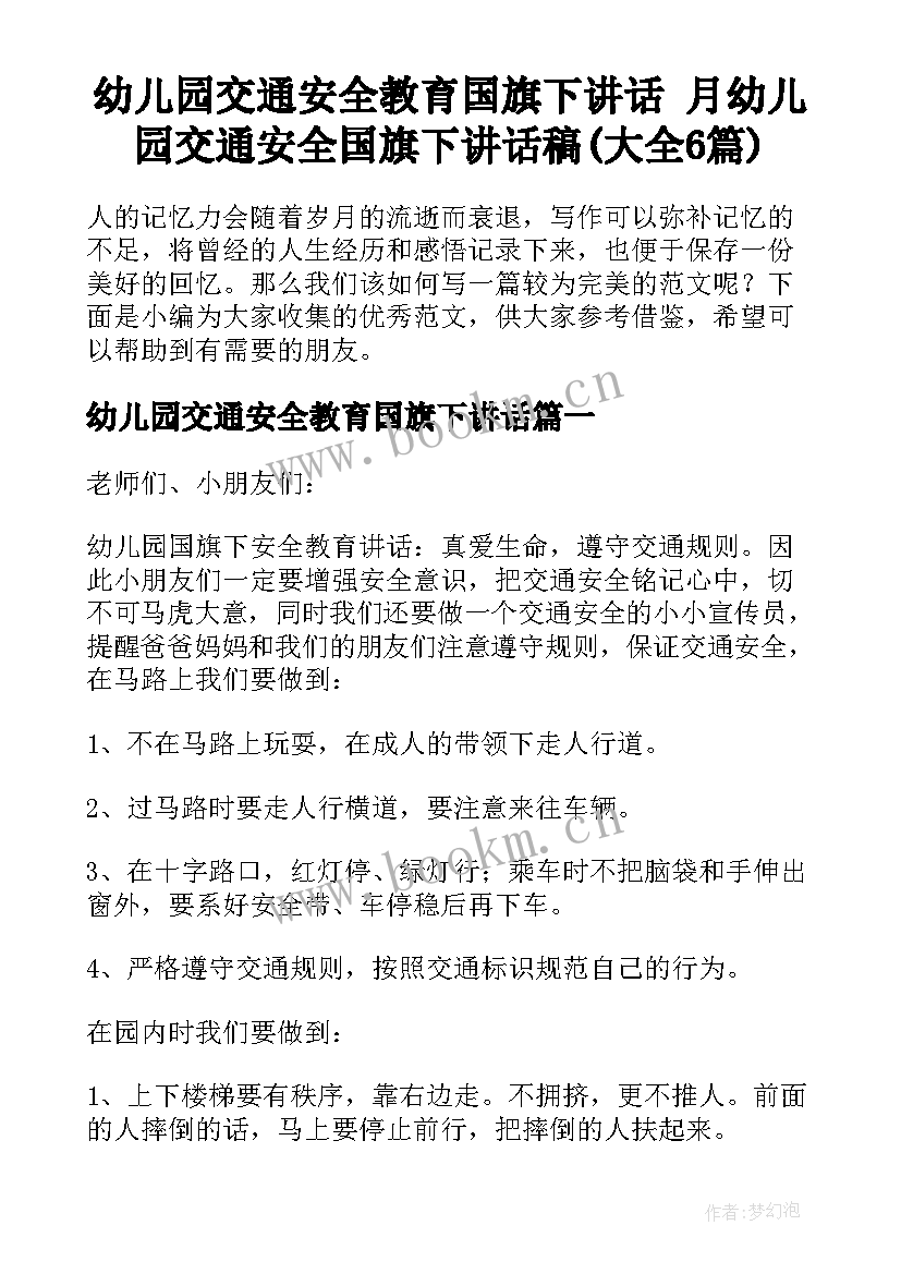 幼儿园交通安全教育国旗下讲话 月幼儿园交通安全国旗下讲话稿(大全6篇)