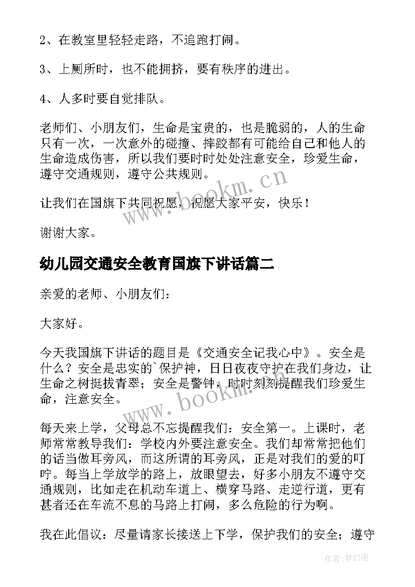 幼儿园交通安全教育国旗下讲话 月幼儿园交通安全国旗下讲话稿(大全6篇)