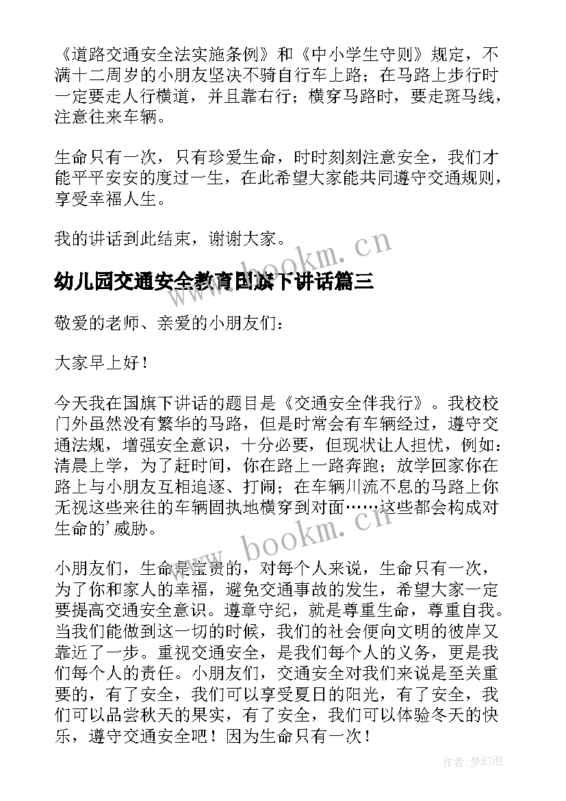 幼儿园交通安全教育国旗下讲话 月幼儿园交通安全国旗下讲话稿(大全6篇)