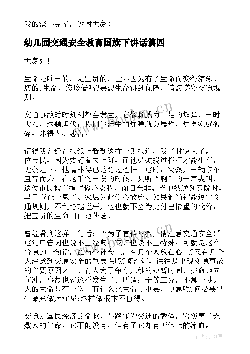 幼儿园交通安全教育国旗下讲话 月幼儿园交通安全国旗下讲话稿(大全6篇)