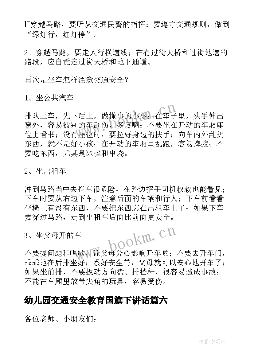 幼儿园交通安全教育国旗下讲话 月幼儿园交通安全国旗下讲话稿(大全6篇)