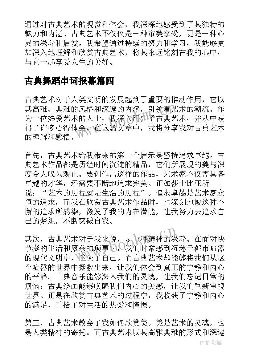 古典舞蹈串词报幕(优秀9篇)