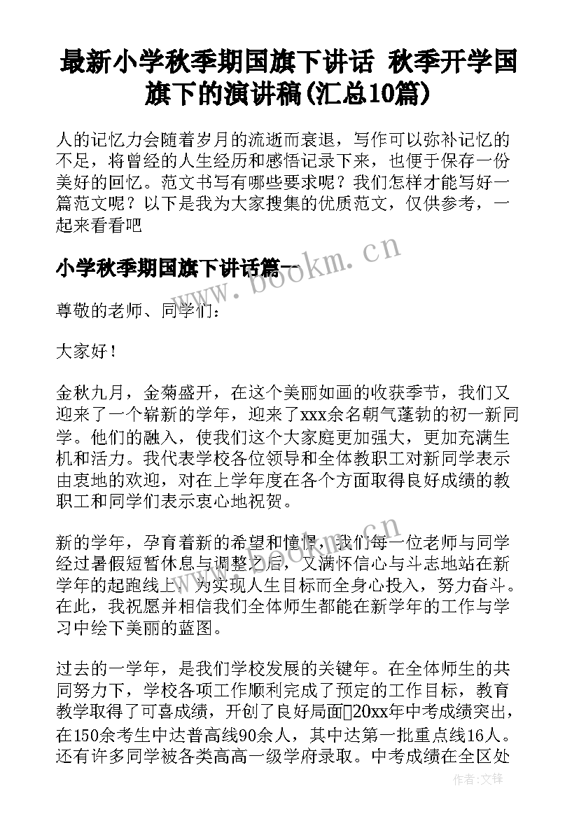 最新小学秋季期国旗下讲话 秋季开学国旗下的演讲稿(汇总10篇)