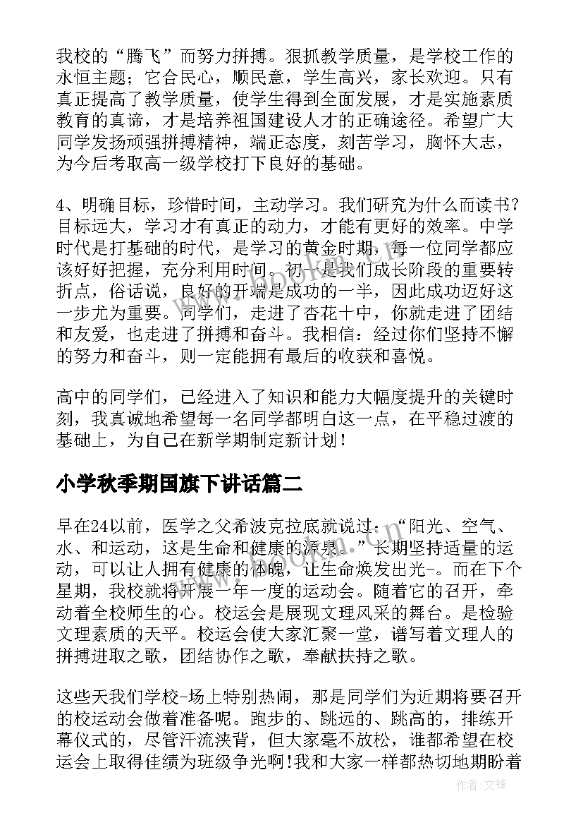 最新小学秋季期国旗下讲话 秋季开学国旗下的演讲稿(汇总10篇)