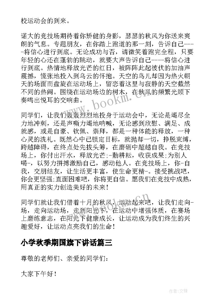 最新小学秋季期国旗下讲话 秋季开学国旗下的演讲稿(汇总10篇)