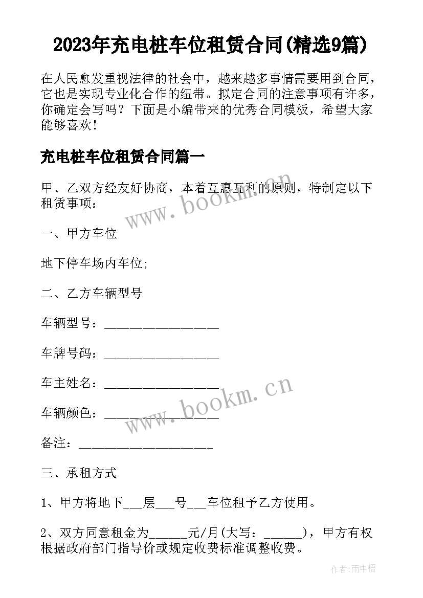 2023年充电桩车位租赁合同(精选9篇)