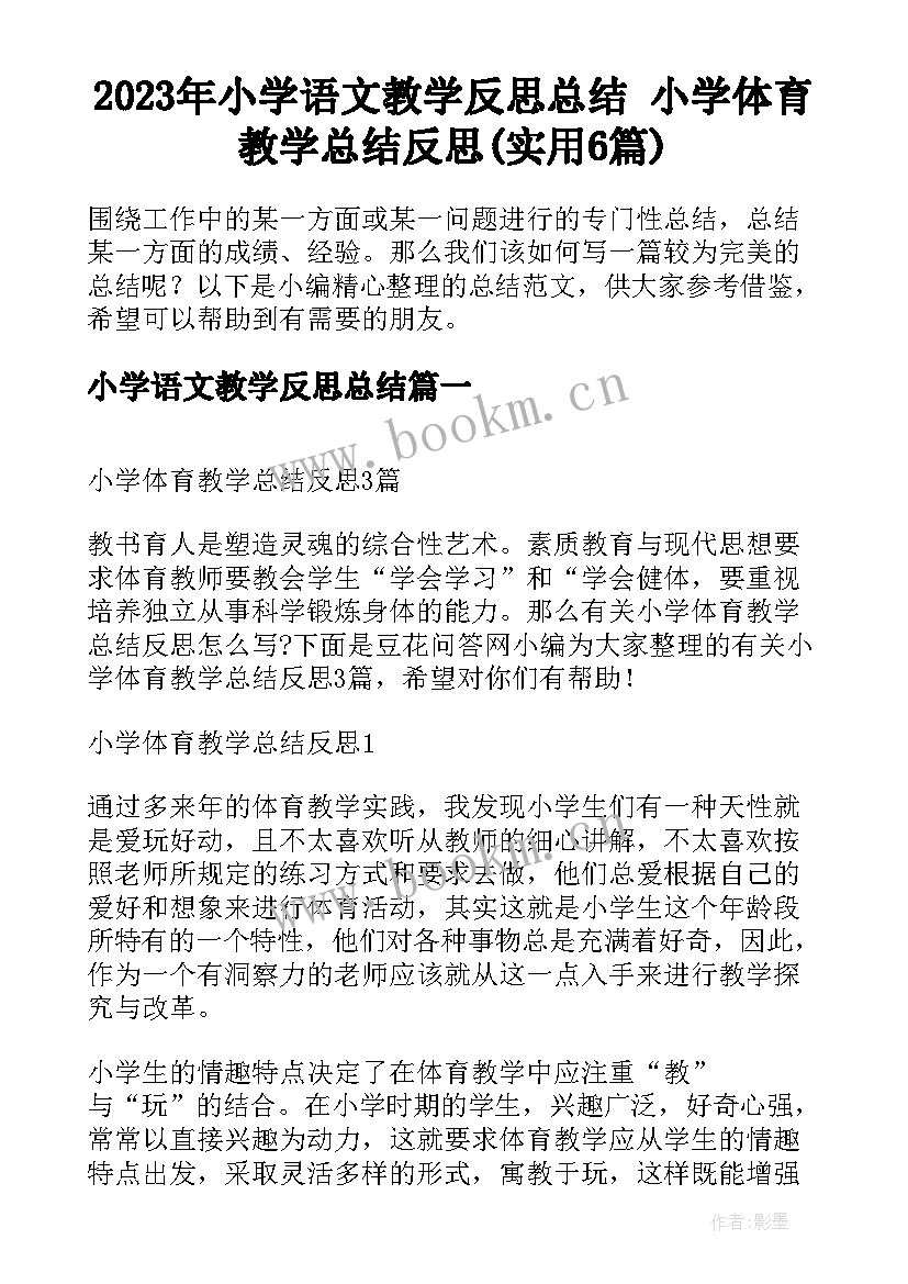 2023年小学语文教学反思总结 小学体育教学总结反思(实用6篇)