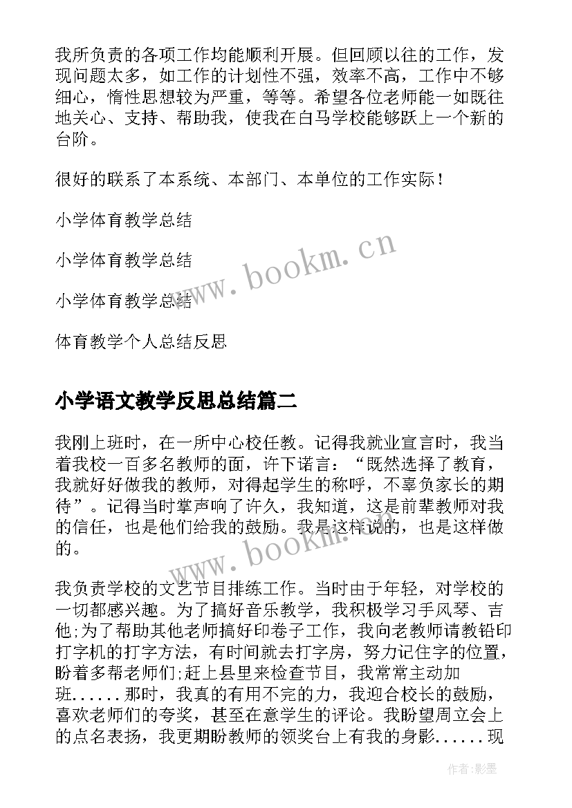 2023年小学语文教学反思总结 小学体育教学总结反思(实用6篇)