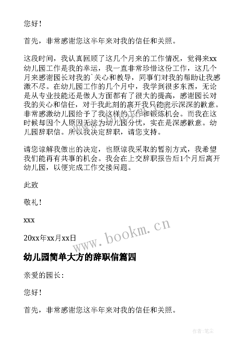 幼儿园简单大方的辞职信 幼儿园简单的辞职信(精选8篇)