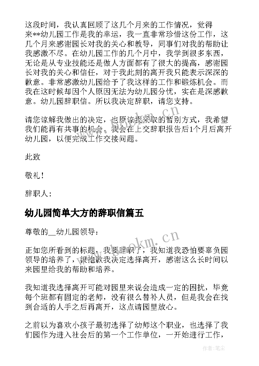 幼儿园简单大方的辞职信 幼儿园简单的辞职信(精选8篇)