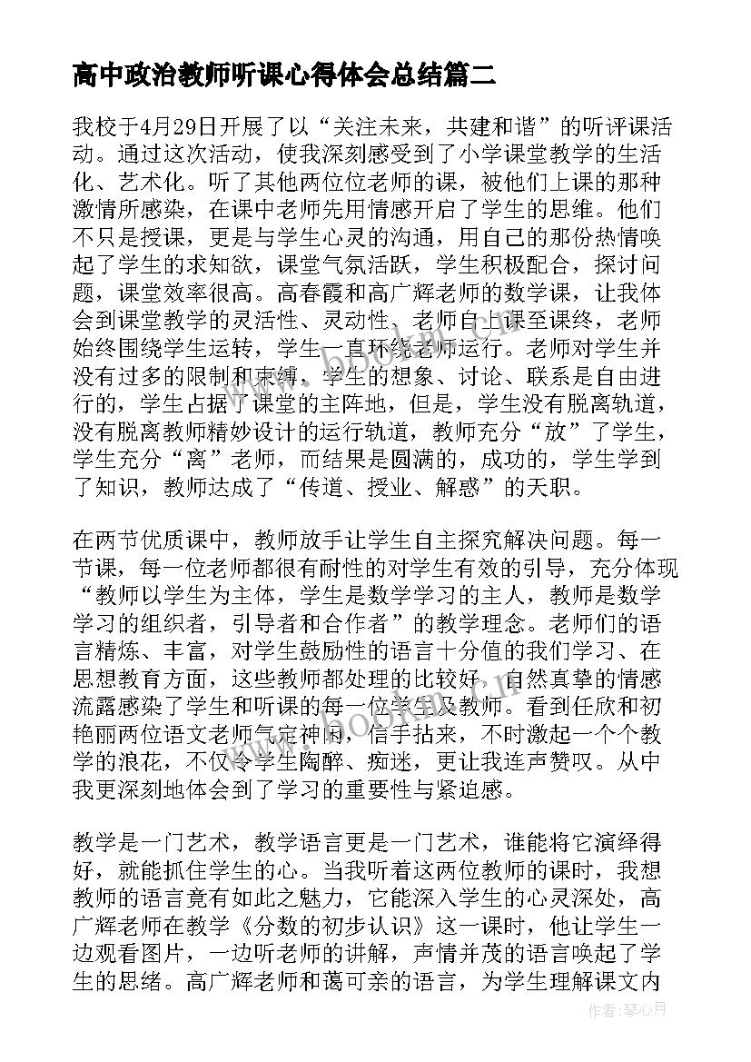 2023年高中政治教师听课心得体会总结(实用5篇)