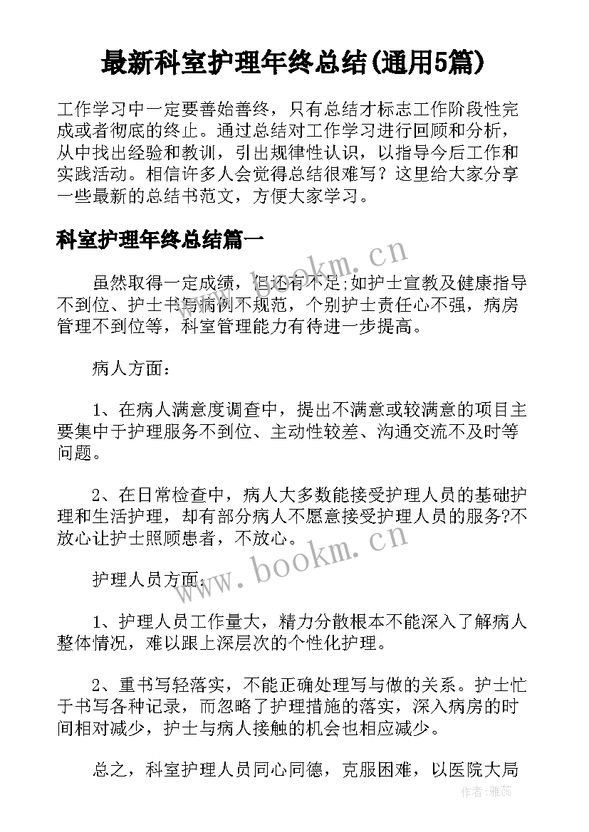 最新科室护理年终总结(通用5篇)