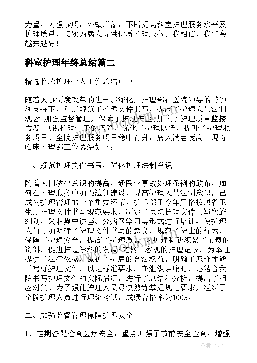 最新科室护理年终总结(通用5篇)