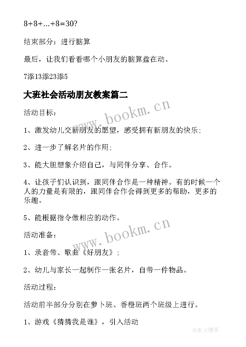 最新大班社会活动朋友教案(优秀10篇)