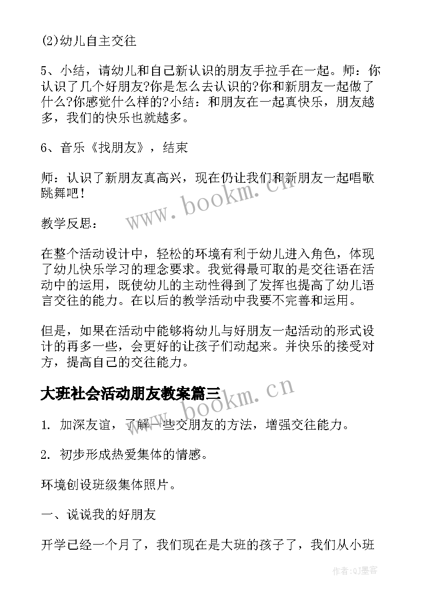 最新大班社会活动朋友教案(优秀10篇)