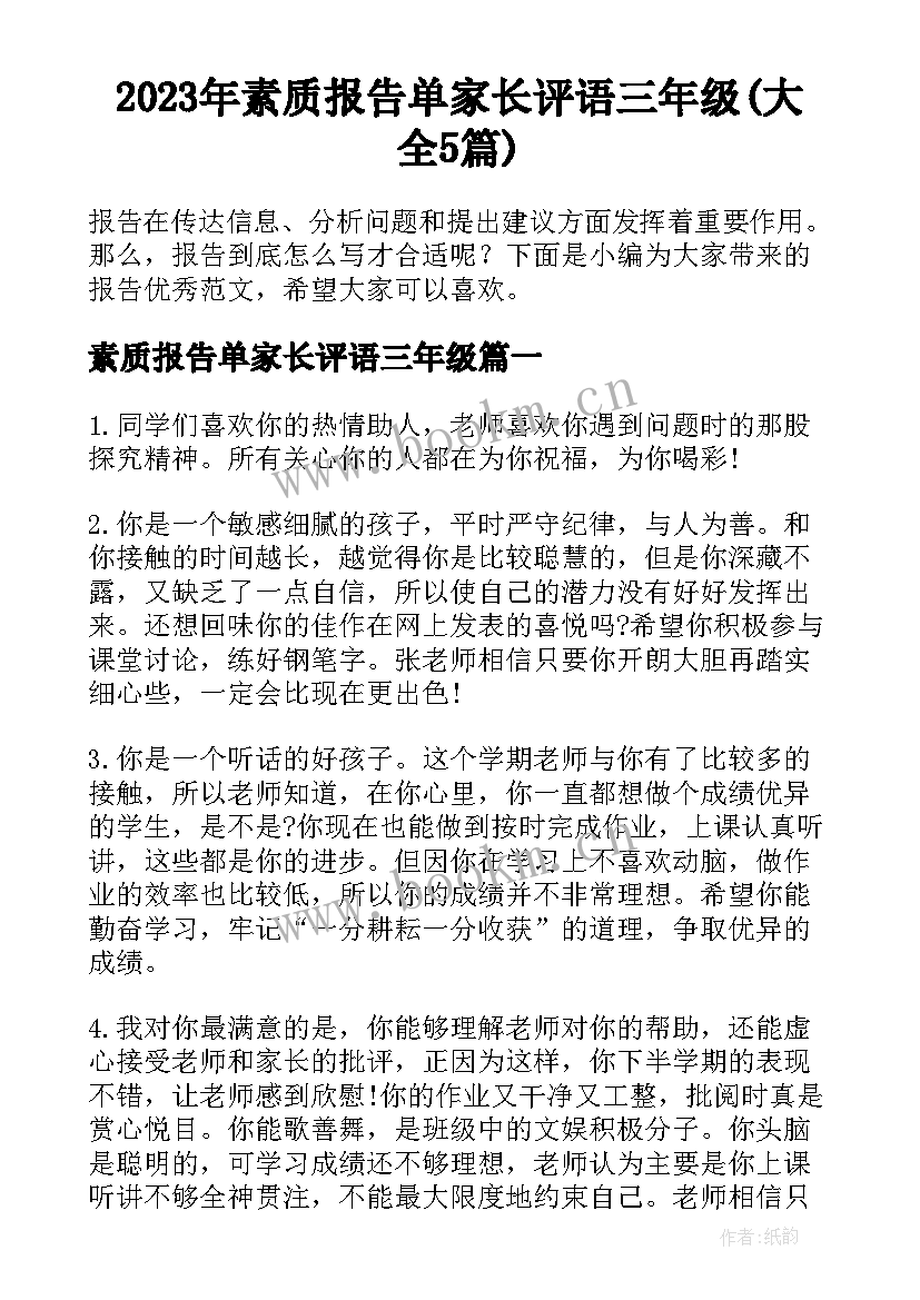 2023年素质报告单家长评语三年级(大全5篇)