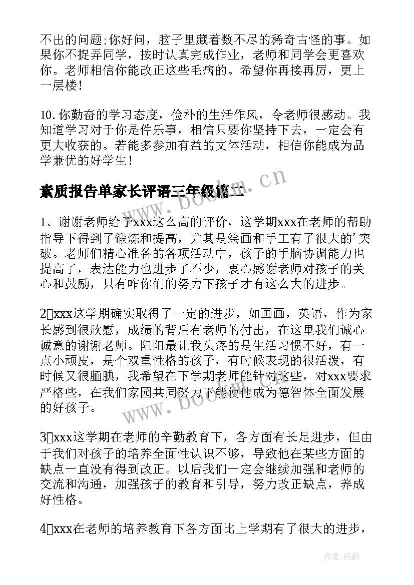 2023年素质报告单家长评语三年级(大全5篇)