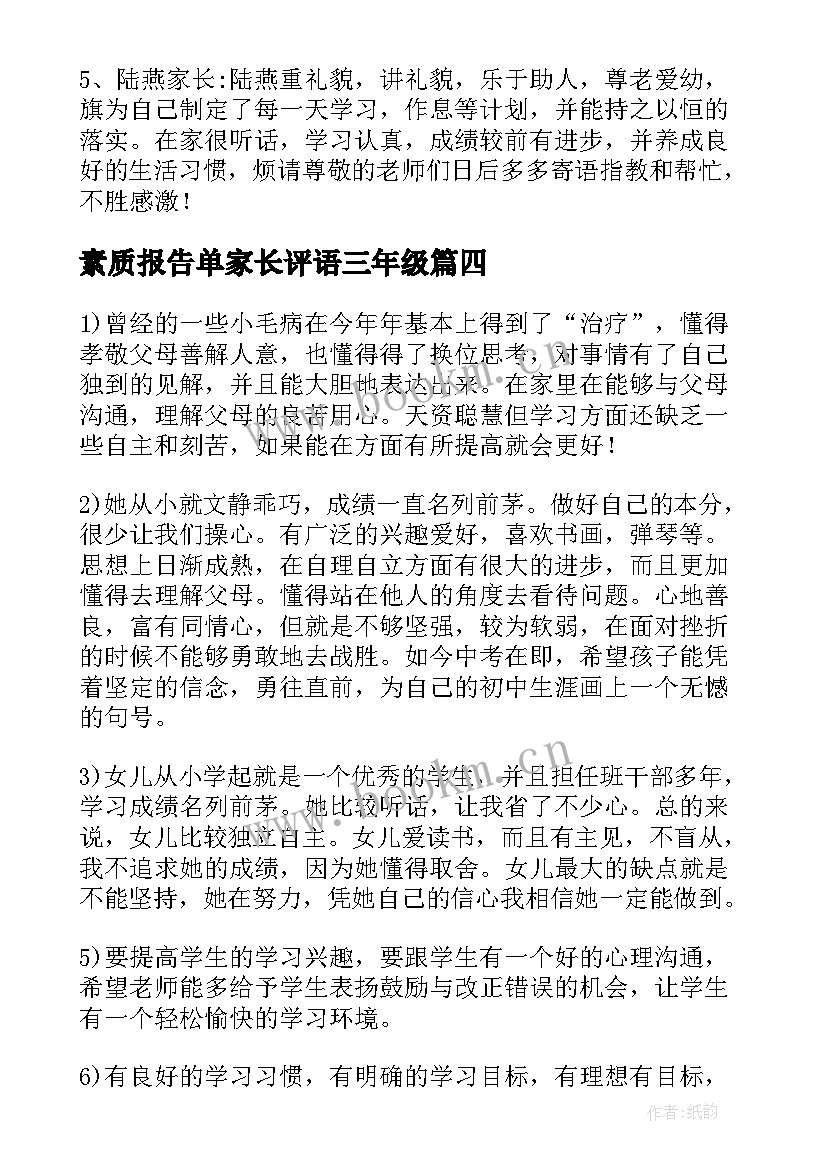 2023年素质报告单家长评语三年级(大全5篇)