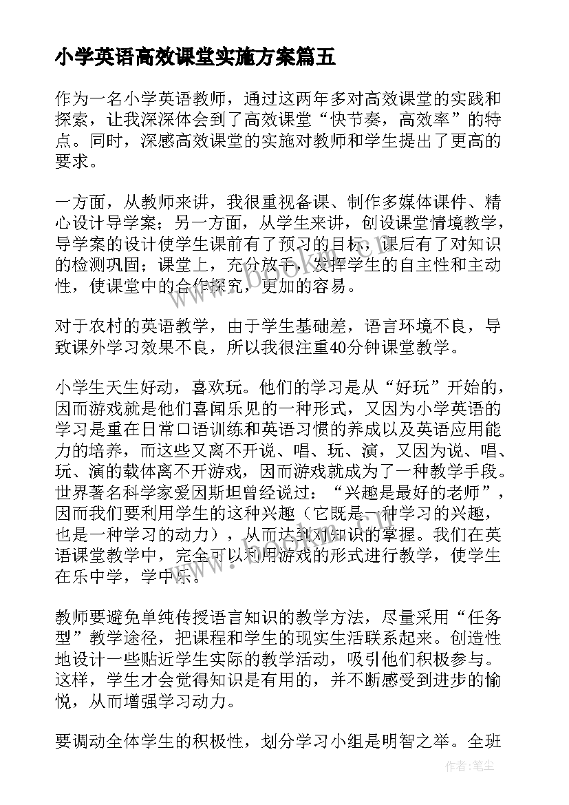 最新小学英语高效课堂实施方案 小学英语高效课堂工作总结(大全5篇)