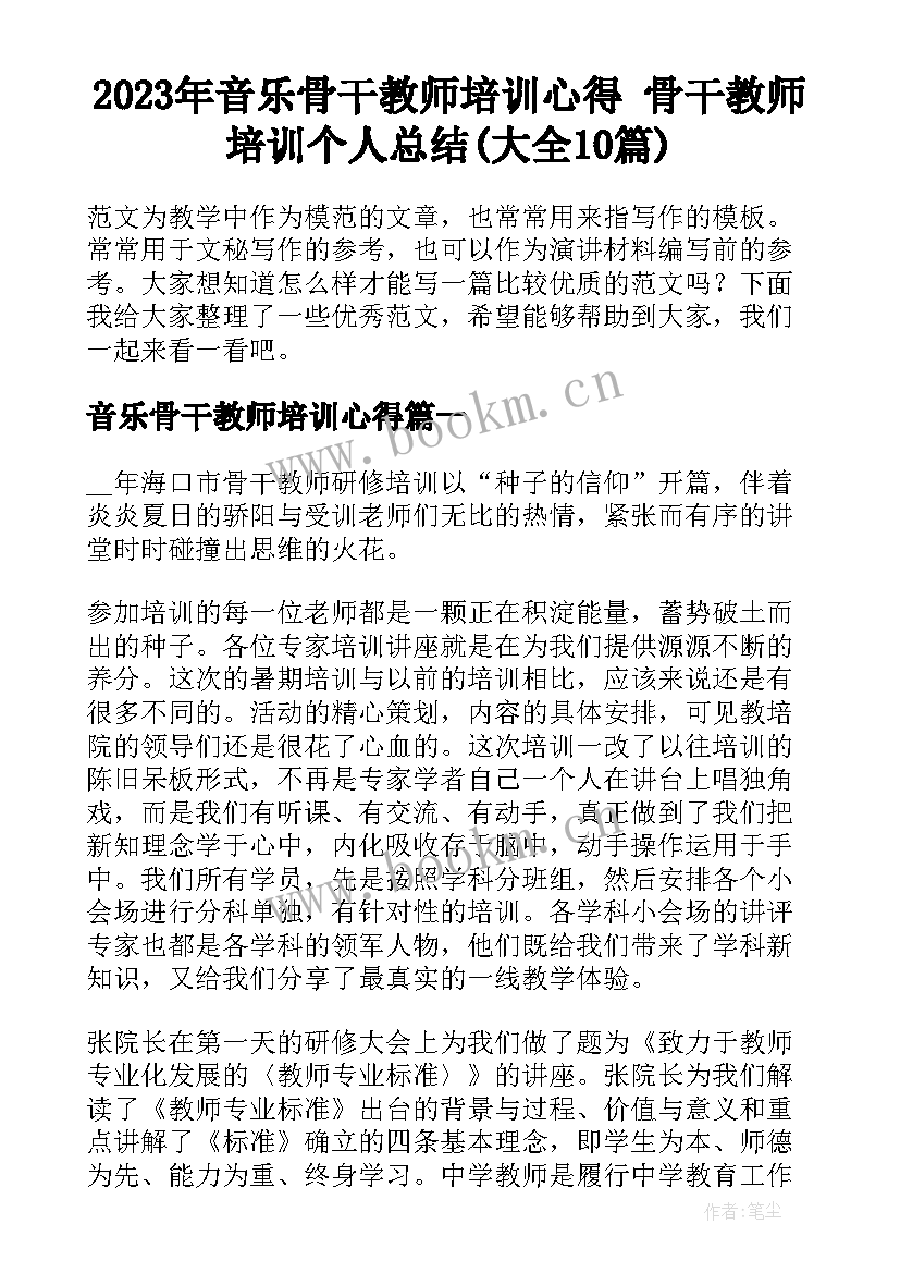 2023年音乐骨干教师培训心得 骨干教师培训个人总结(大全10篇)