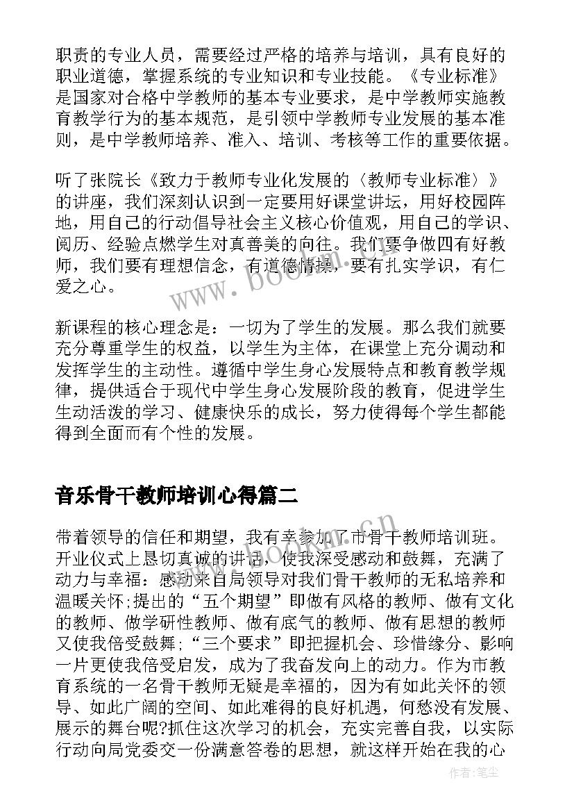 2023年音乐骨干教师培训心得 骨干教师培训个人总结(大全10篇)