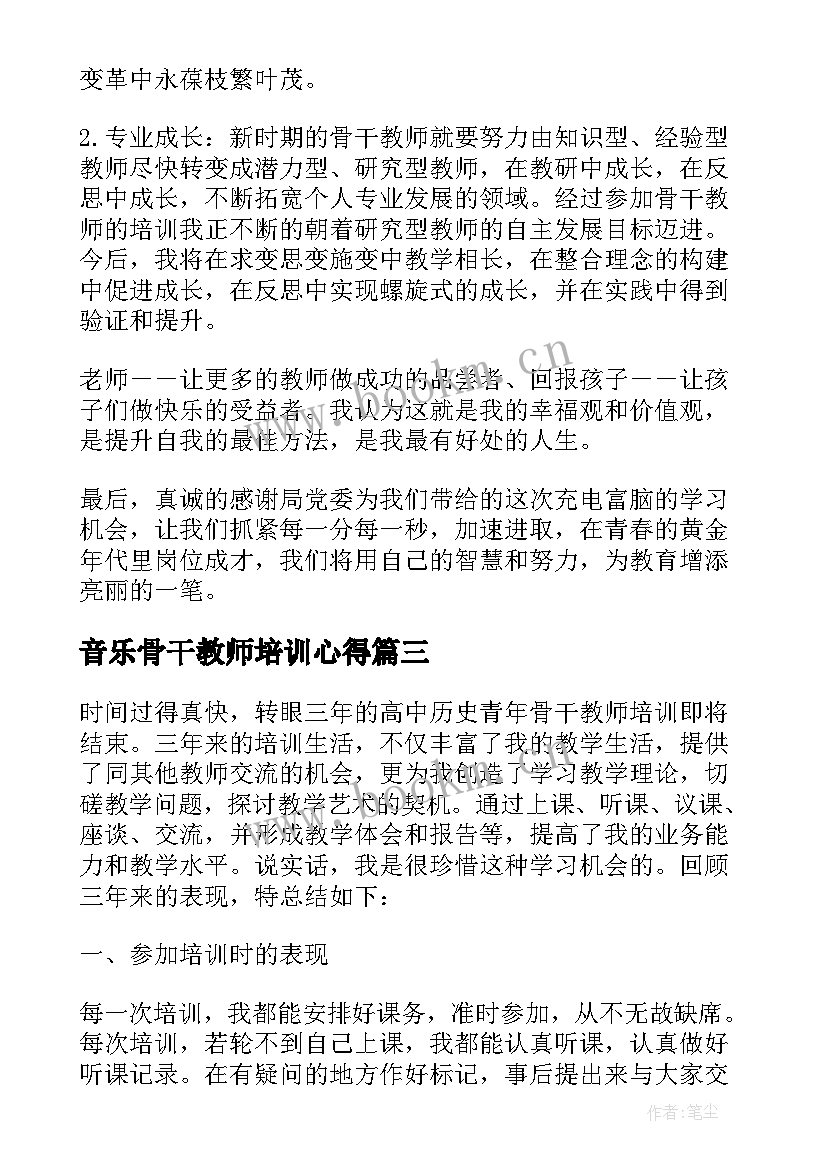 2023年音乐骨干教师培训心得 骨干教师培训个人总结(大全10篇)