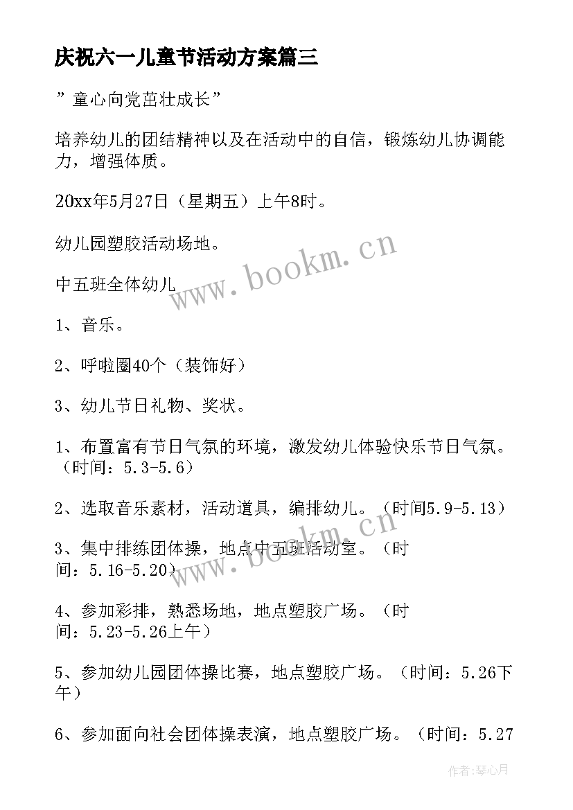 最新庆祝六一儿童节活动方案(通用8篇)