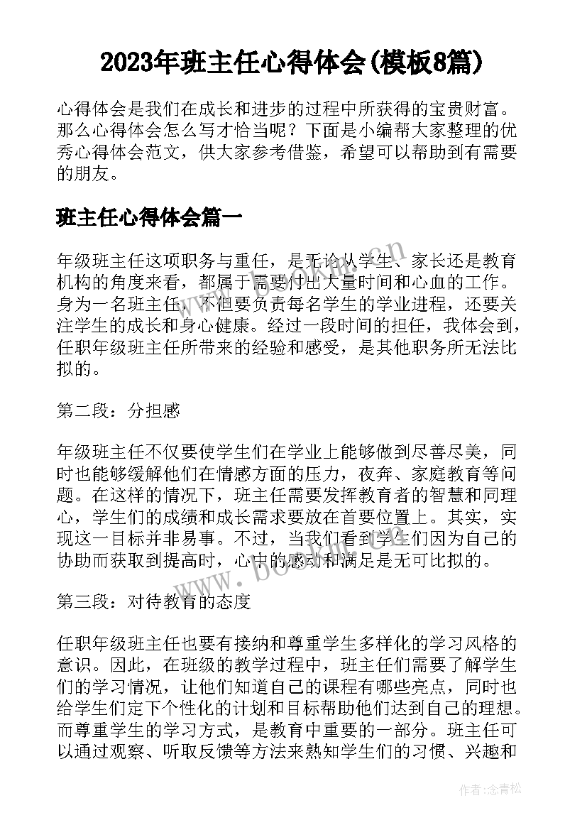 2023年班主任心得体会(模板8篇)