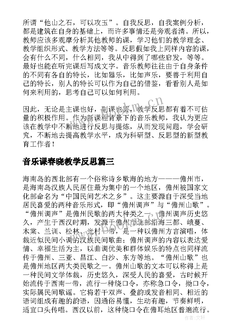 音乐课春晓教学反思 小学音乐教学反思(精选5篇)