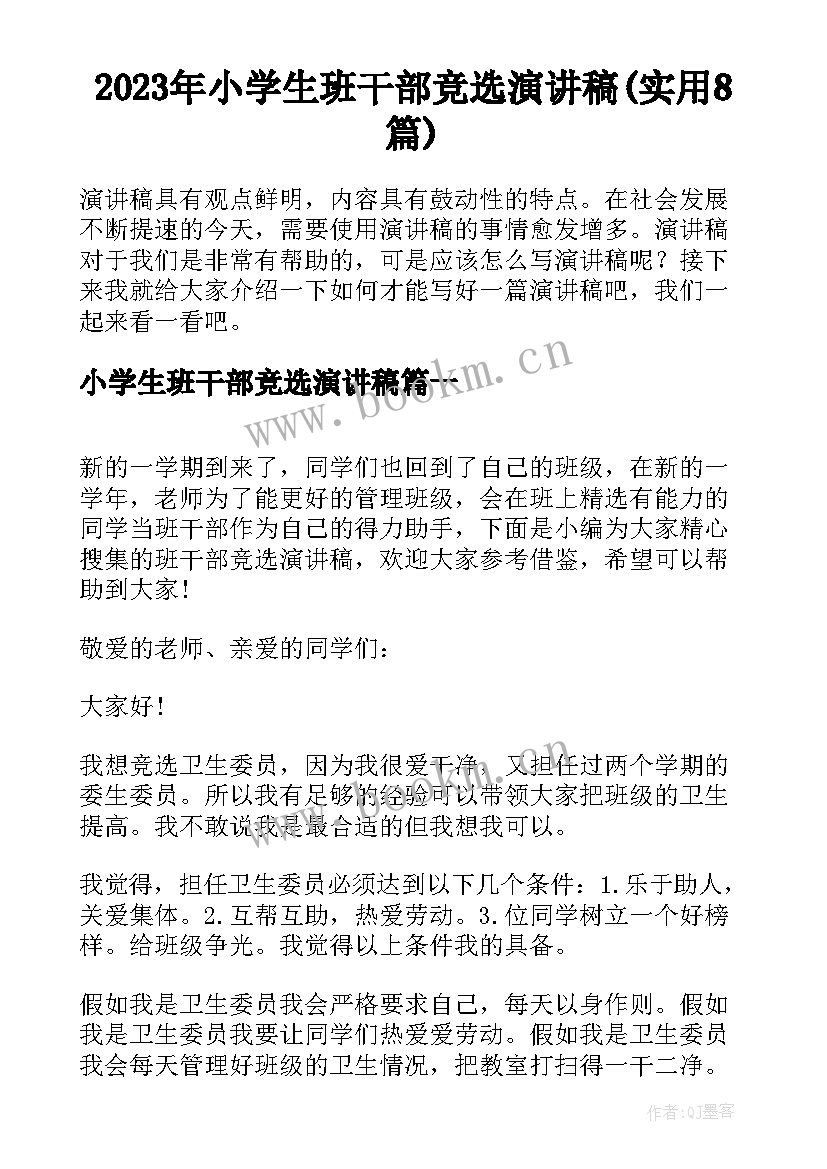 2023年小学生班干部竞选演讲稿(实用8篇)