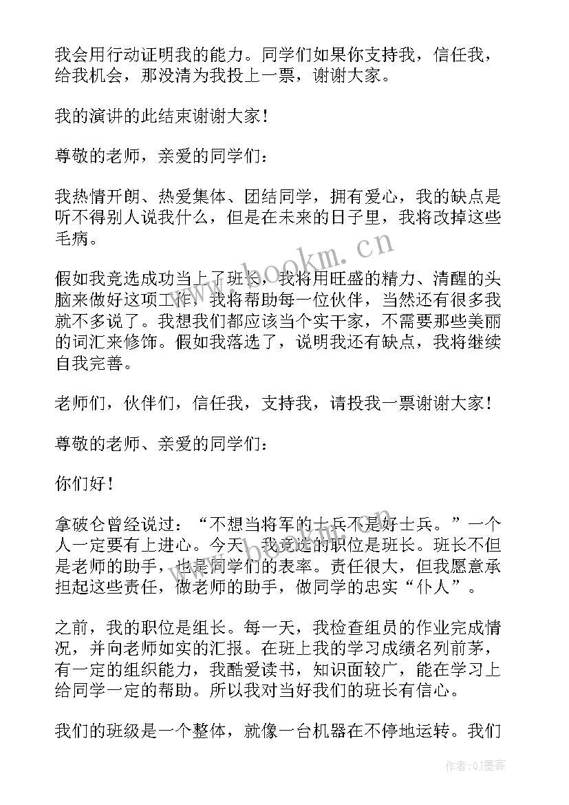 2023年小学生班干部竞选演讲稿(实用8篇)