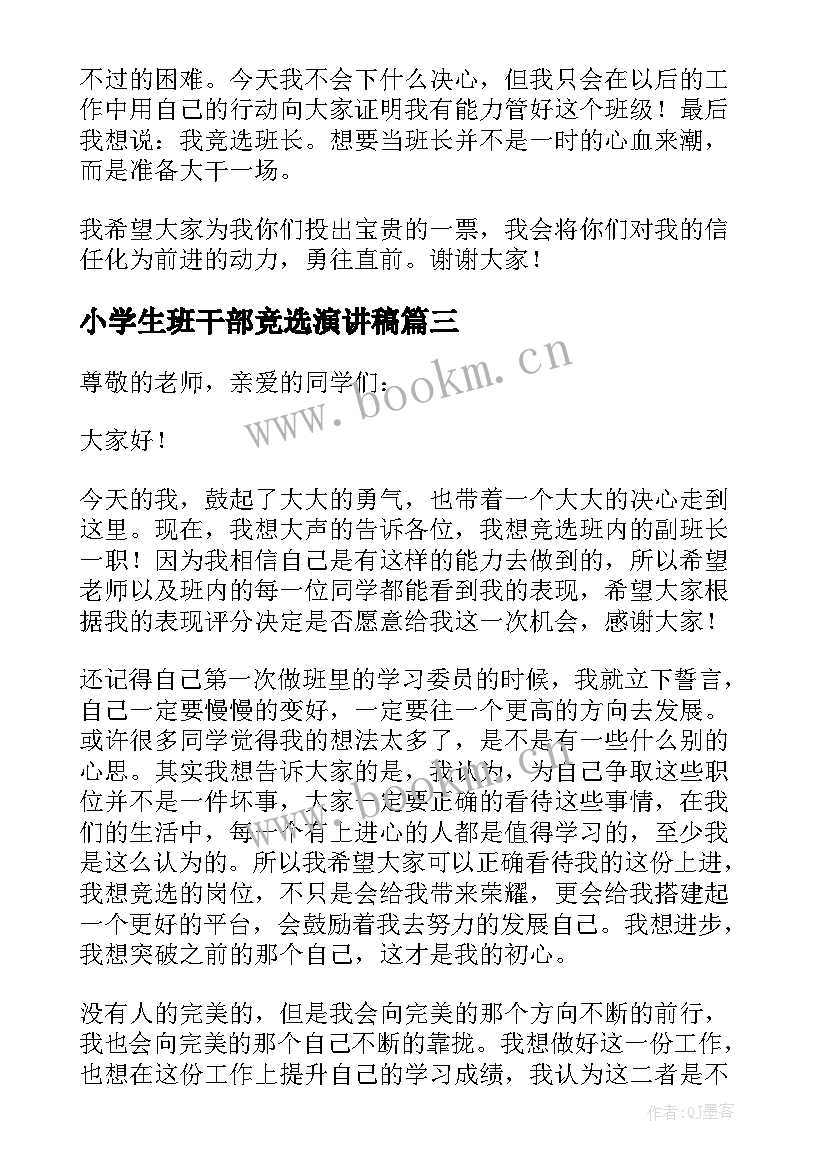 2023年小学生班干部竞选演讲稿(实用8篇)