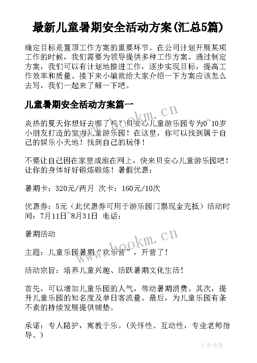 最新儿童暑期安全活动方案(汇总5篇)