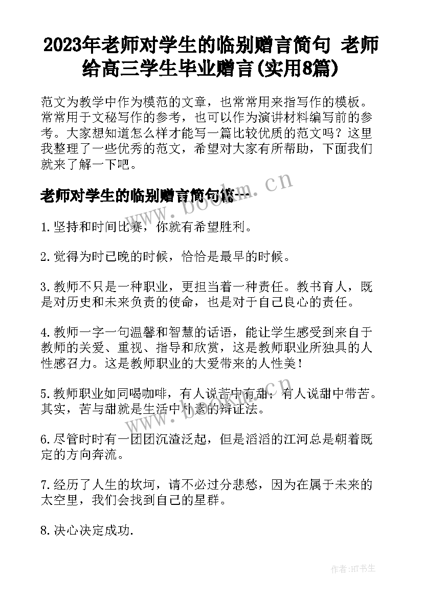 2023年老师对学生的临别赠言简句 老师给高三学生毕业赠言(实用8篇)