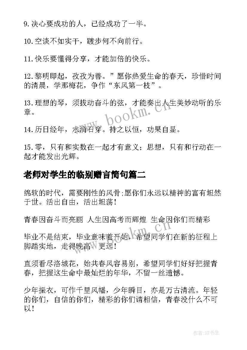 2023年老师对学生的临别赠言简句 老师给高三学生毕业赠言(实用8篇)