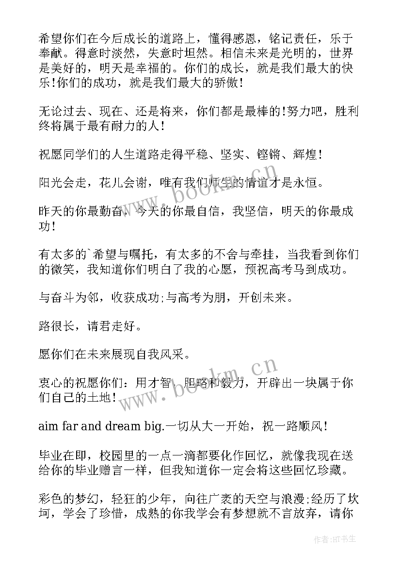 2023年老师对学生的临别赠言简句 老师给高三学生毕业赠言(实用8篇)