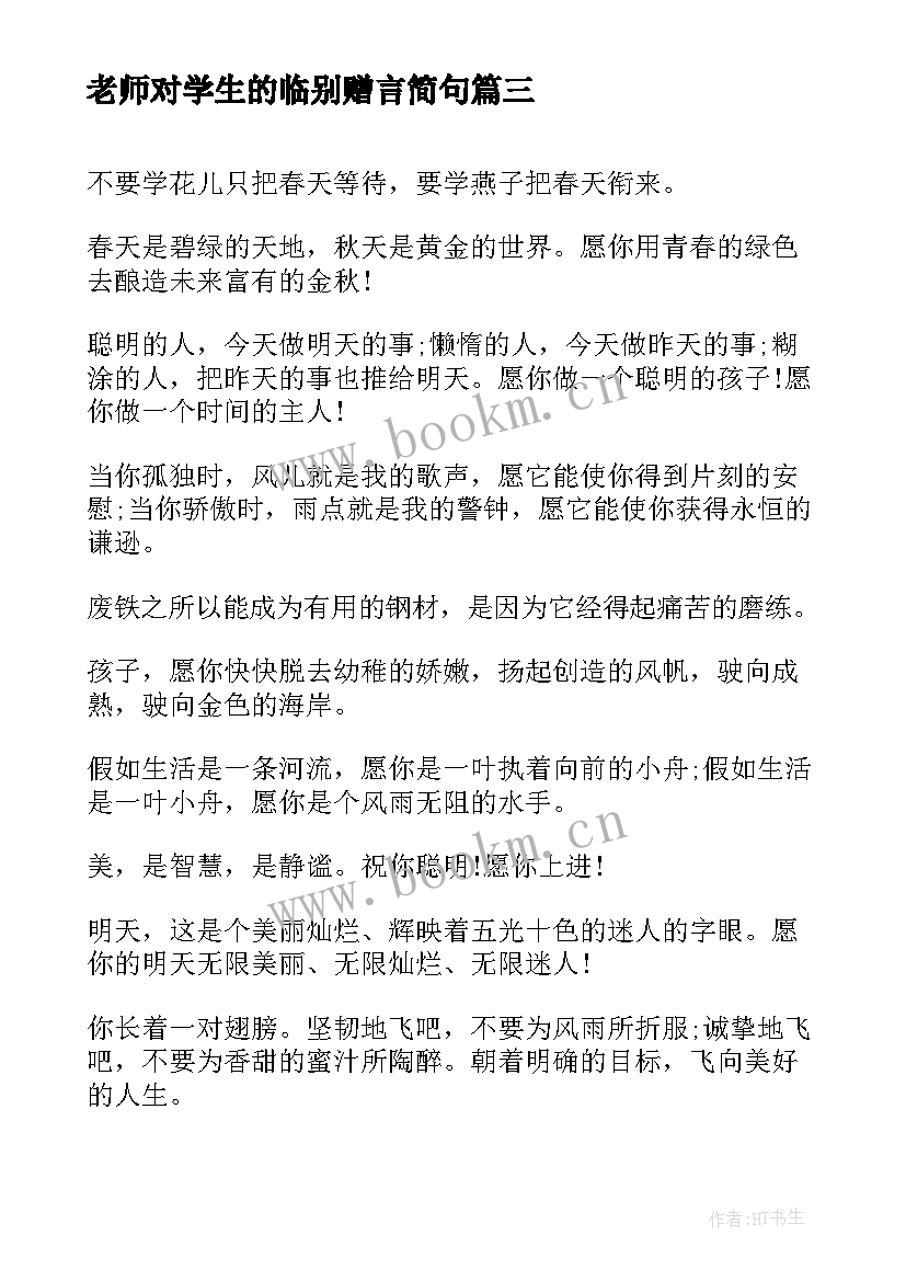 2023年老师对学生的临别赠言简句 老师给高三学生毕业赠言(实用8篇)