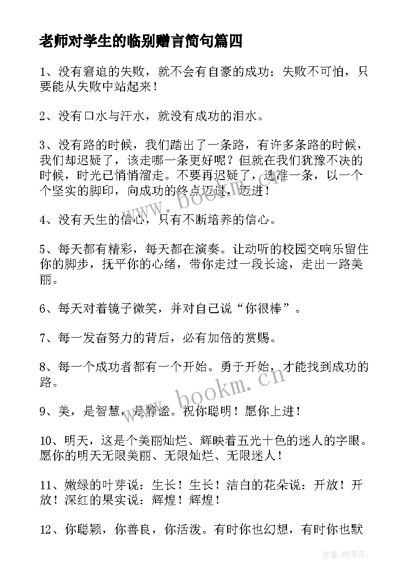 2023年老师对学生的临别赠言简句 老师给高三学生毕业赠言(实用8篇)