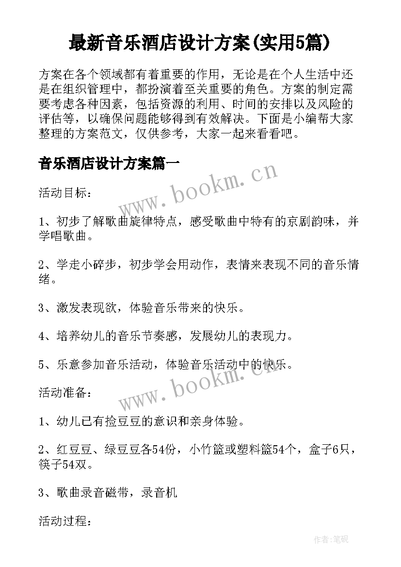 最新音乐酒店设计方案(实用5篇)