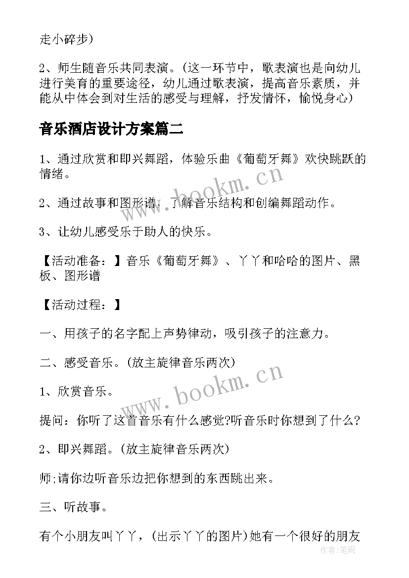 最新音乐酒店设计方案(实用5篇)