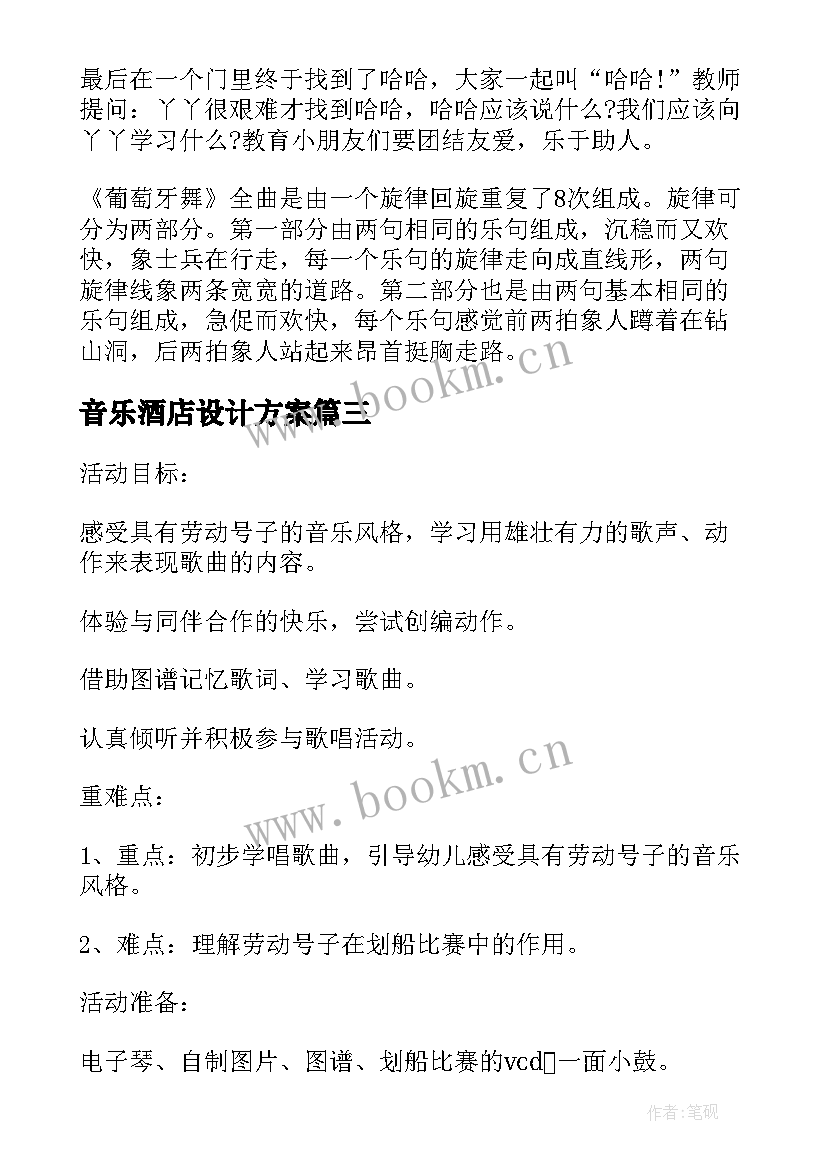 最新音乐酒店设计方案(实用5篇)