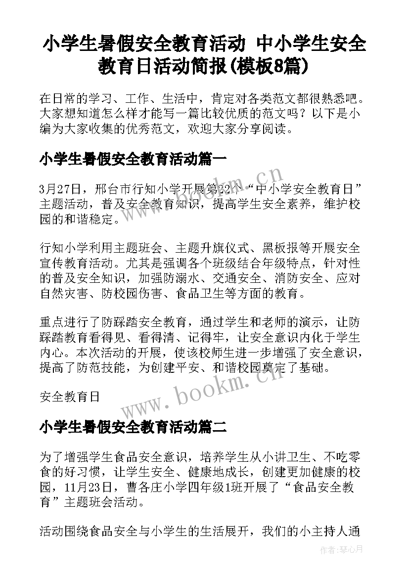 小学生暑假安全教育活动 中小学生安全教育日活动简报(模板8篇)